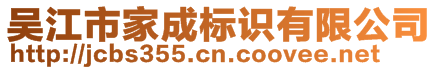 吳江市家成標(biāo)識(shí)有限公司