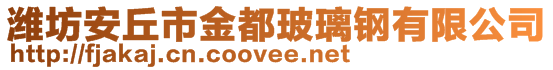 濰坊安丘市金都玻璃鋼有限公司