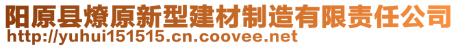 陽原縣燎原新型建材制造有限責任公司