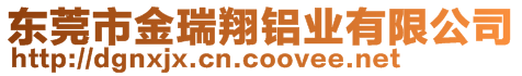 東莞市金瑞翔鋁業(yè)有限公司