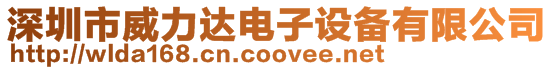 深圳市威力達電子設備有限公司