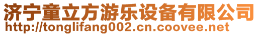 濟(jì)寧童立方游樂設(shè)備有限公司