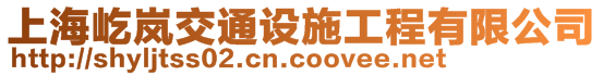 上海屹岚交通设施工程有限公司