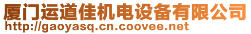 廈門運道佳機電設(shè)備有限公司