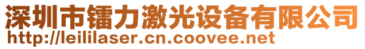 深圳市鐳力激光設備有限公司