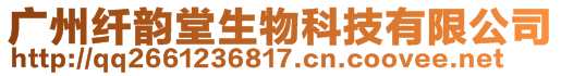 廣州纖韻堂生物科技有限公司