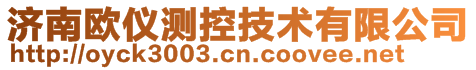 济南欧仪测控技术有限公司