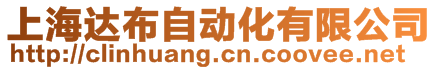 上海達布自動化有限公司