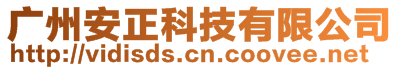 廣州安正科技有限公司