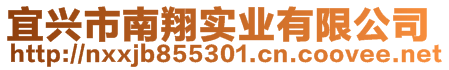 宜興市南翔實業(yè)有限公司