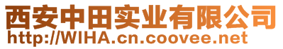 西安中田實業有限公司