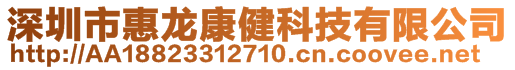 深圳市惠龍康健科技有限公司