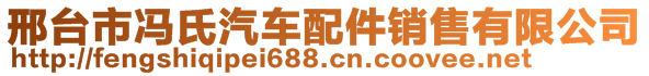 邢臺(tái)市馮氏汽車(chē)配件銷(xiāo)售有限公司