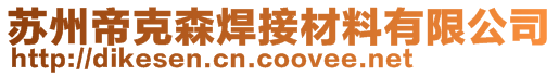 蘇州帝克森焊接材料有限公司