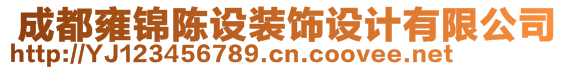  成都雍錦陳設(shè)裝飾設(shè)計(jì)有限公司