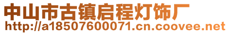 中山市古鎮(zhèn)啟程燈飾廠
