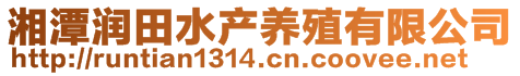 湘潭潤田水產(chǎn)養(yǎng)殖有限公司