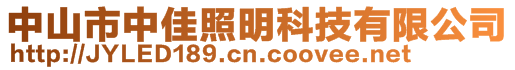 中山市中佳照明科技有限公司