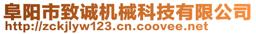 阜陽市致誠機械科技有限公司