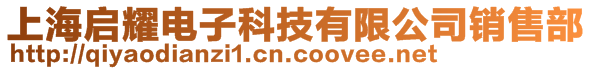 上海啟耀電子科技有限公司銷售部