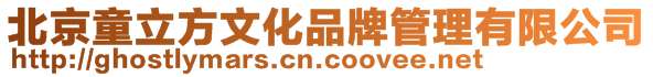 北京童立方文化品牌管理有限公司