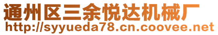 通州區(qū)三余悅達(dá)機(jī)械廠