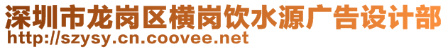 深圳市龙岗区横岗饮水源广告设计部