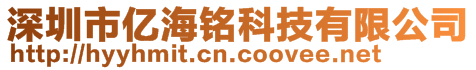 深圳市億海銘科技有限公司