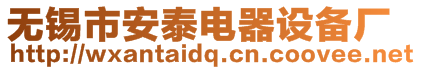 無(wú)錫市安泰電器設(shè)備廠