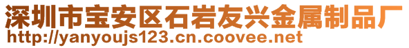 深圳市寶安區石巖友興金屬制品廠