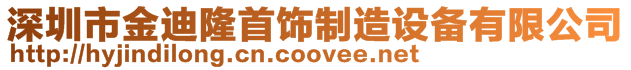 深圳市金迪隆首飾制造設備有限公司