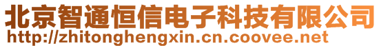 北京智通恒信電子科技有限公司