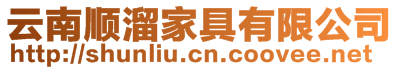 云南順溜家具有限公司
