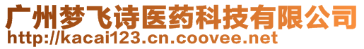 廣州夢飛詩醫(yī)藥科技有限公司