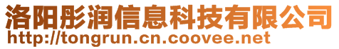 洛阳彤润信息科技有限公司