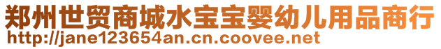 鄭州世貿(mào)商城水寶寶嬰幼兒用品商行
