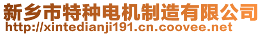 新鄉(xiāng)市特種電機制造有限公司