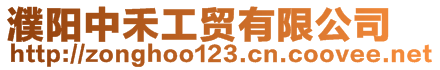 濮陽中禾工貿有限公司