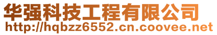 華強(qiáng)科技工程有限公司