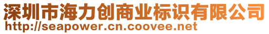 深圳市海力創(chuàng)商業(yè)標識有限公司