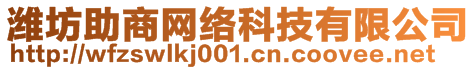 濰坊助商網(wǎng)絡(luò)科技有限公司