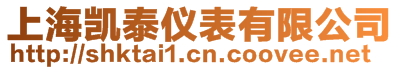 上海凱泰儀表有限公司