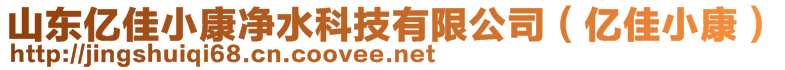 山東億佳小康凈水科技有限公司（億佳小康）