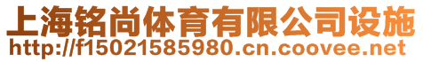 上海銘尚體育有限公司設施