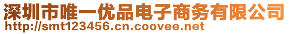 深圳市唯一優(yōu)品電子商務(wù)有限公司