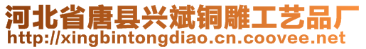 河北省唐縣興斌銅雕工藝品廠