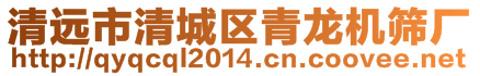 清遠(yuǎn)市清城區(qū)青龍機(jī)篩廠(chǎng)