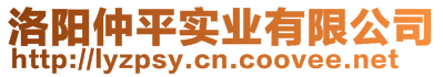 洛陽仲平實業(yè)有限公司