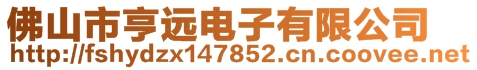 佛山市亨遠電子有限公司