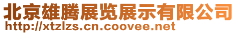 北京雄騰展覽展示有限公司